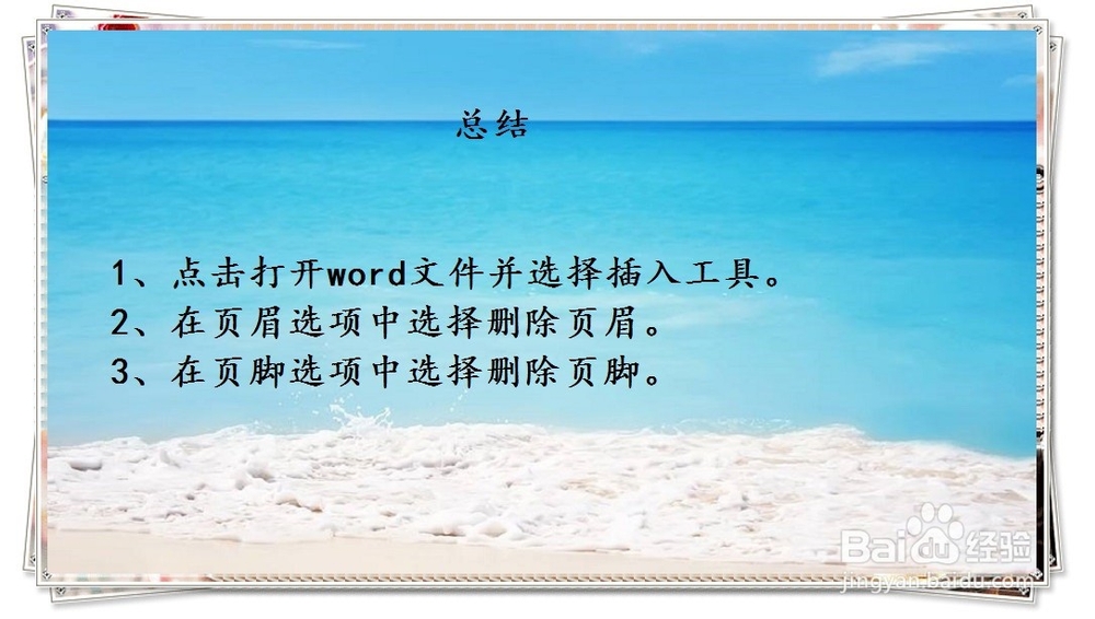 在word文档怎么删除页眉和页脚