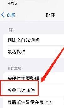苹果手机如何自动折叠已读邮件