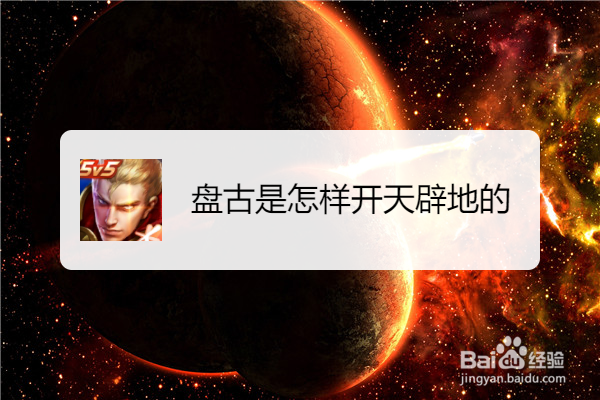 盘古是怎样开天辟地的