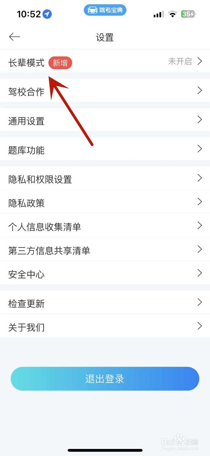 驾考宝典App在哪打开长辈模式