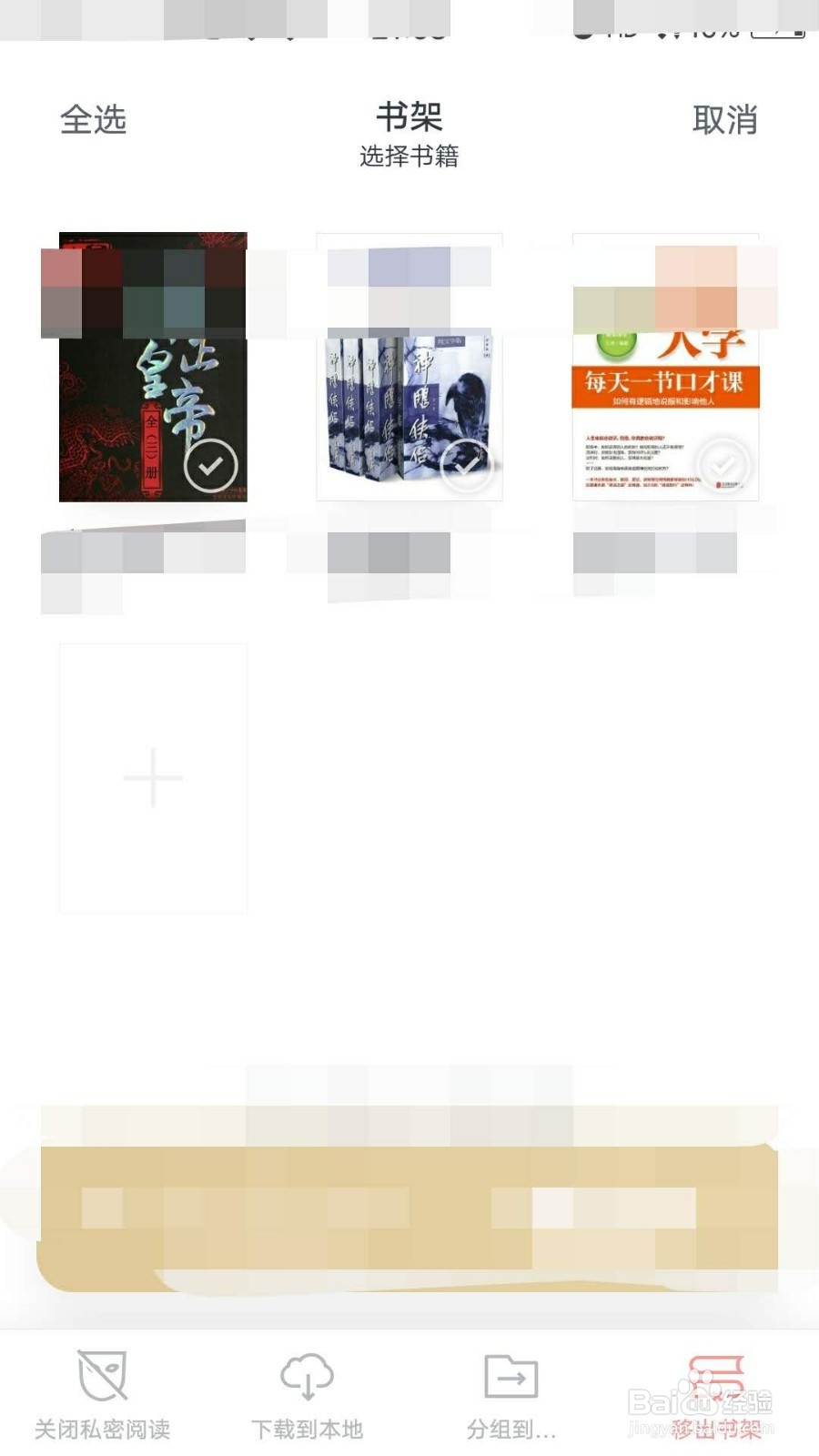 微信阅读如何对多本书设置私密阅读