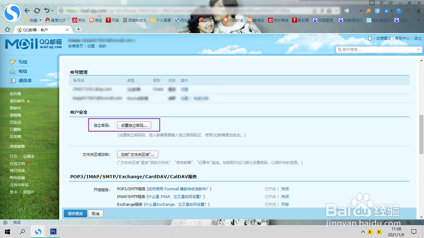 QQ邮箱如何设置独立密码