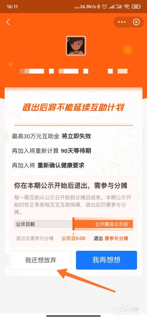 相互宝怎么退出分摊计划