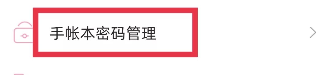 时光手帐开启指纹解锁