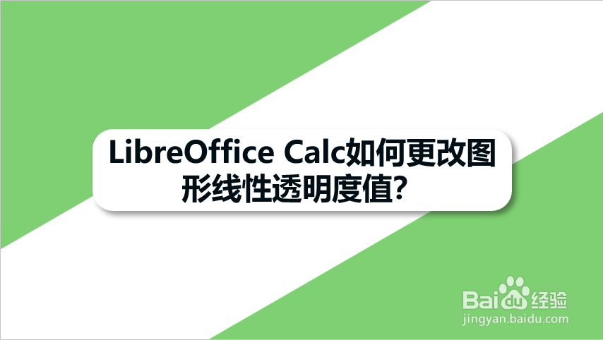 LibreOffice Calc如何更改图形线性透明度值-百度经验