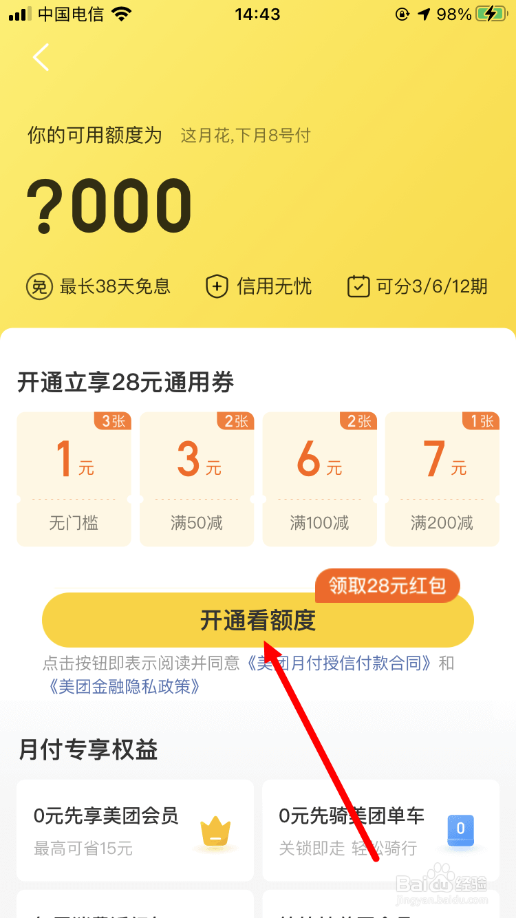 美团月付怎么开通