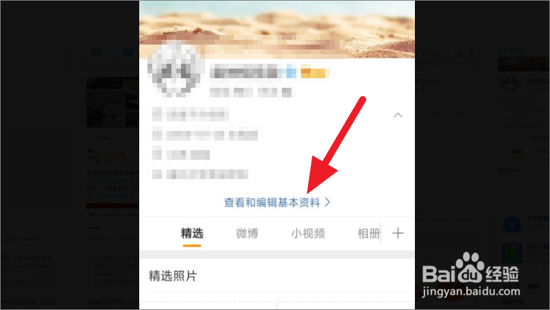 微博如何修改个人资料