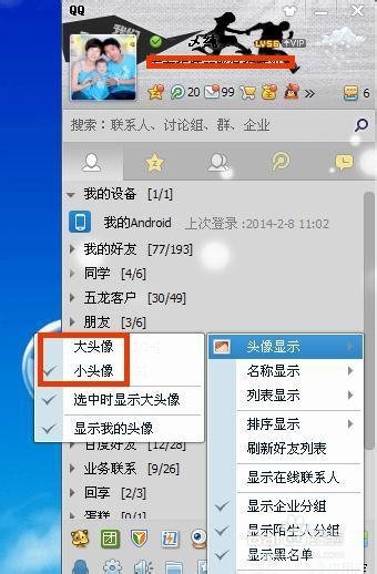 怎么设置qq分组里的头像大小