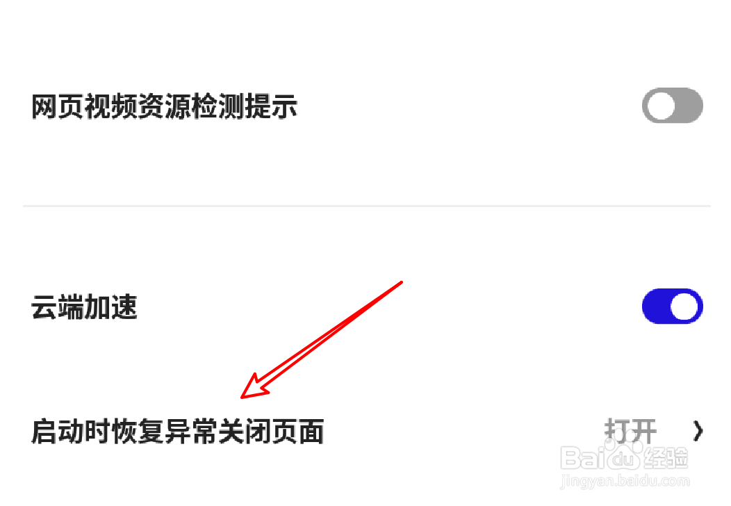 手机夸克怎么设置启动时不恢复异常关闭页面？