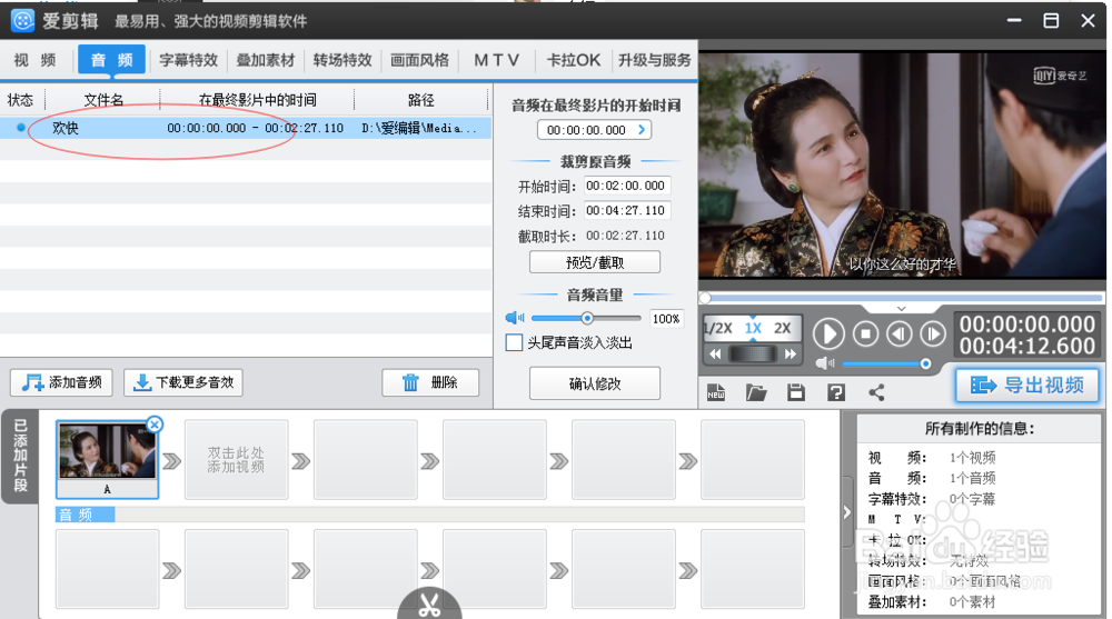 用爱剪辑如何做到到速添加.截取.删除音频