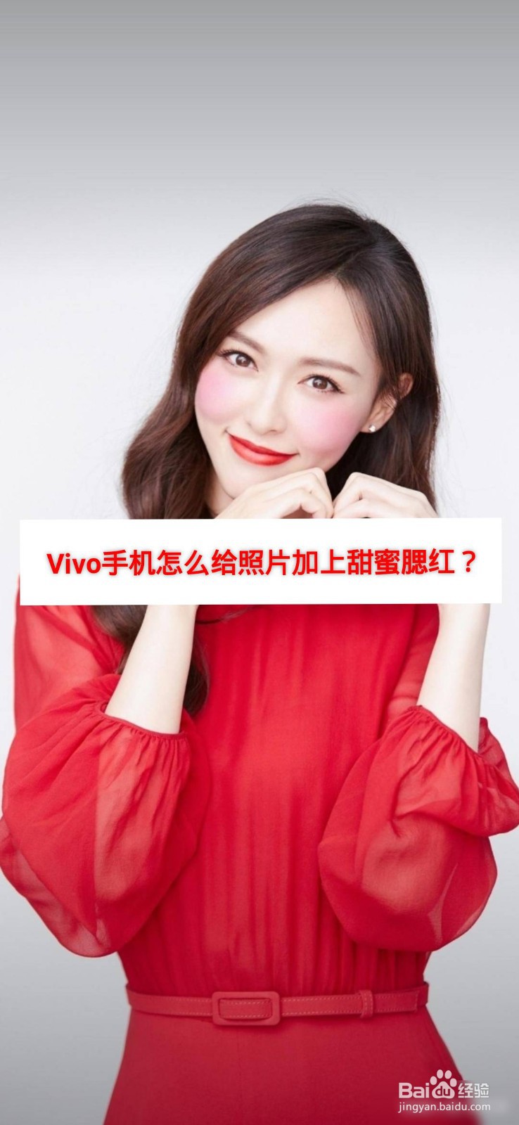 Vivo手机怎么给照片加上甜蜜腮红