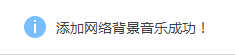 制作QQ空间免费背景音乐(高速长久有效外链)