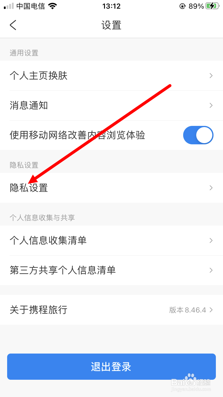 携程旅行如何进行内容隐私设置