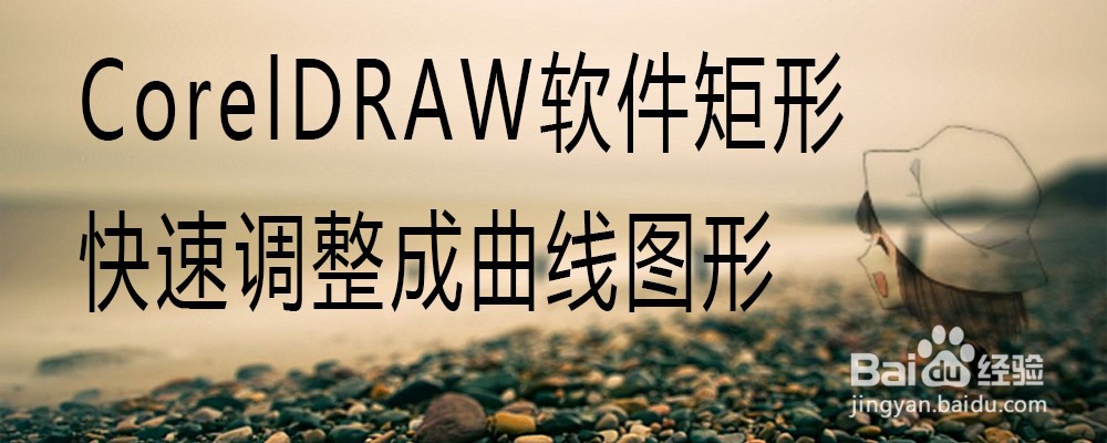 CorelDRAW软件矩形快速调整成曲线图形