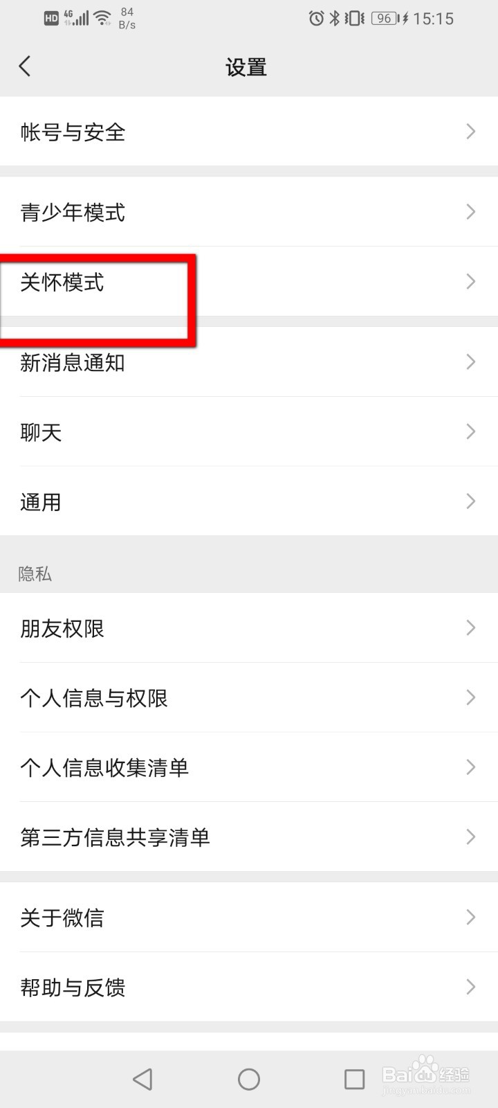微信如何开启关怀模式？