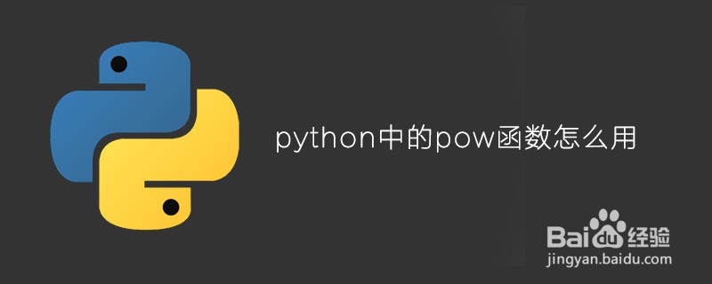 如何在Python中使用pow函数
