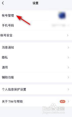 TIM怎么退出当前帐号?