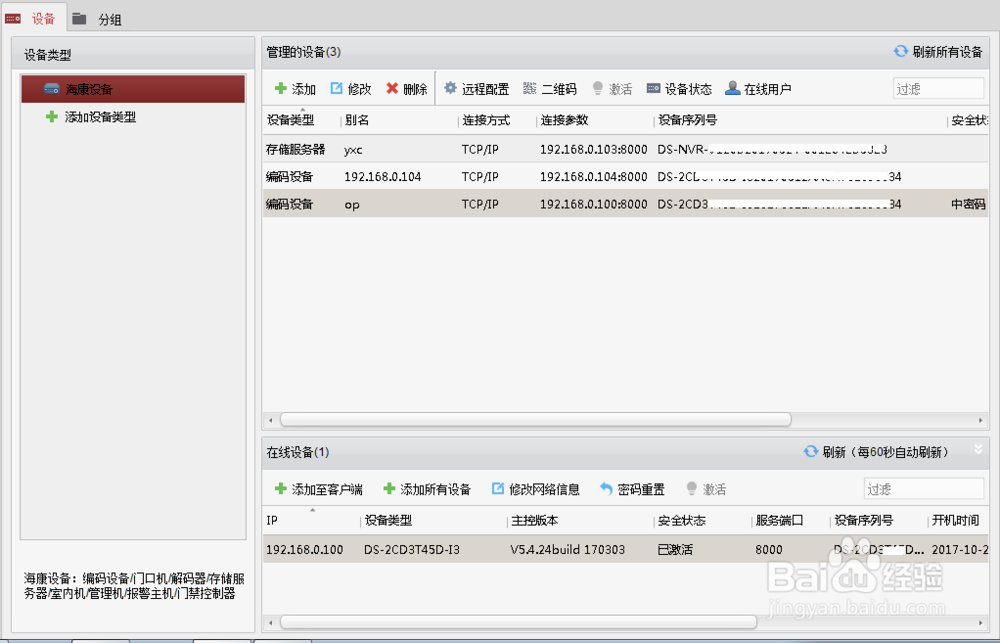 iVMS-4200 客户端使用方法