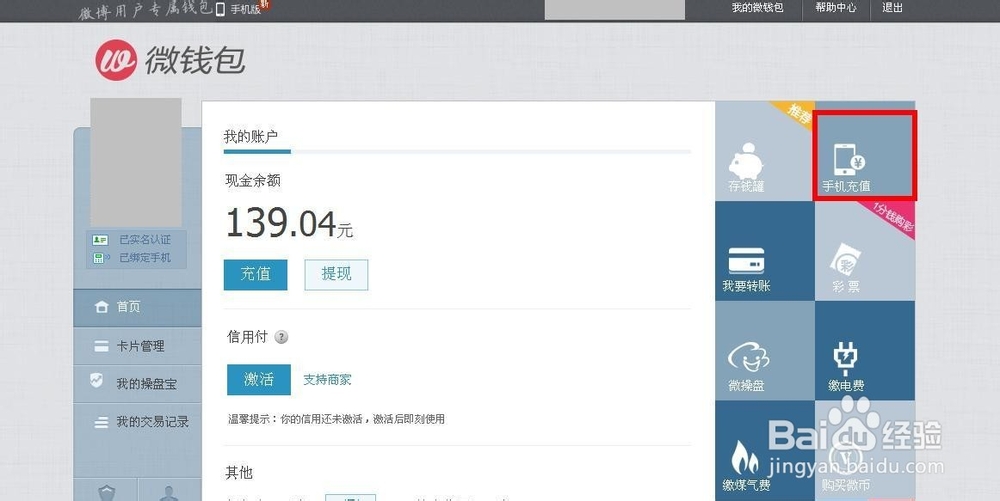 如何利用新浪微博钱包充话费