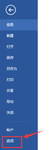 office2016怎么设置自动保存 图文教程