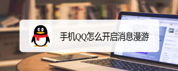 手机QQ怎么开启消息漫游