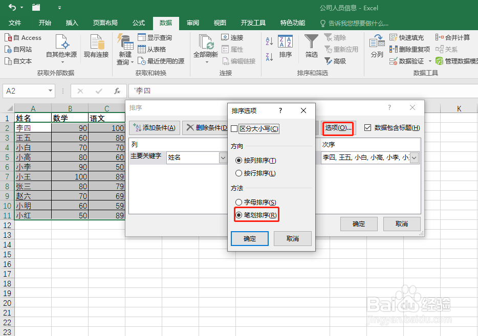 Excel怎样实现按姓名笔画排序