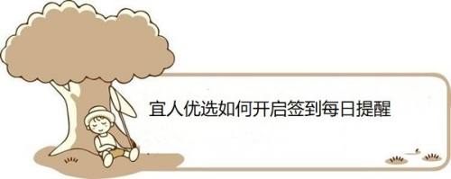 宜人优选如何开启签到每日提醒