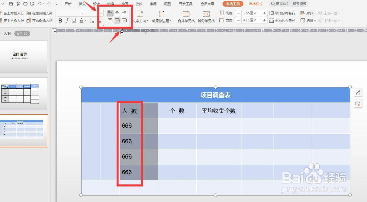 WPS演示版如何对表格内文字设置对齐