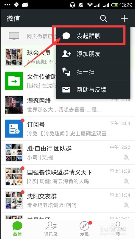微信群聊怎么建