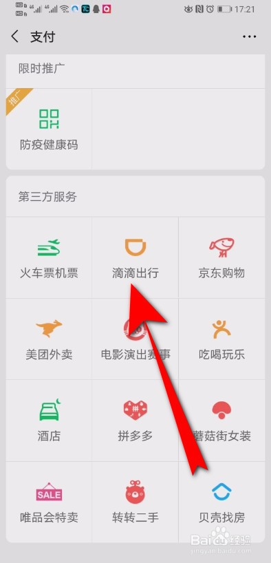 滴滴出行支付优惠券怎么用 滴滴立减金怎么使用