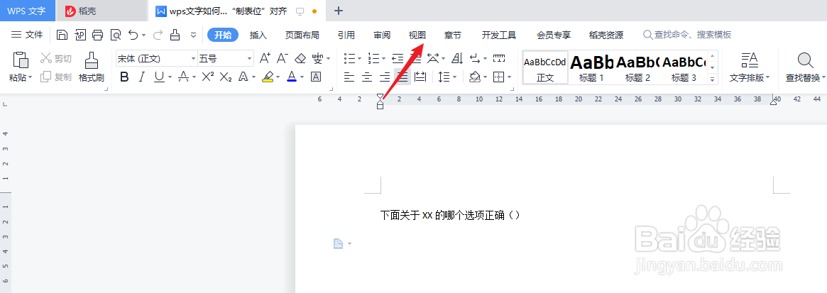 wps文字如何使用“制表位”对齐