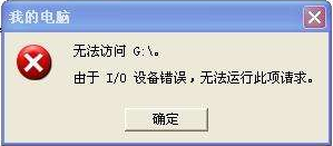 <b>G盘无法访问由于IO设备错误无法运行此项怎么办</b>