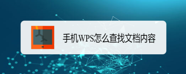 手机WPS怎么查找文档内容