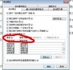 在word中怎么样自动更正错误词组