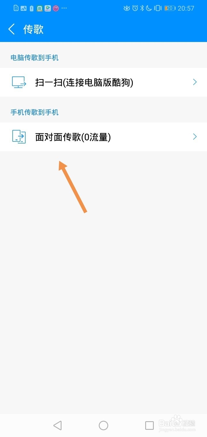酷狗音乐如何实现面对面传歌？