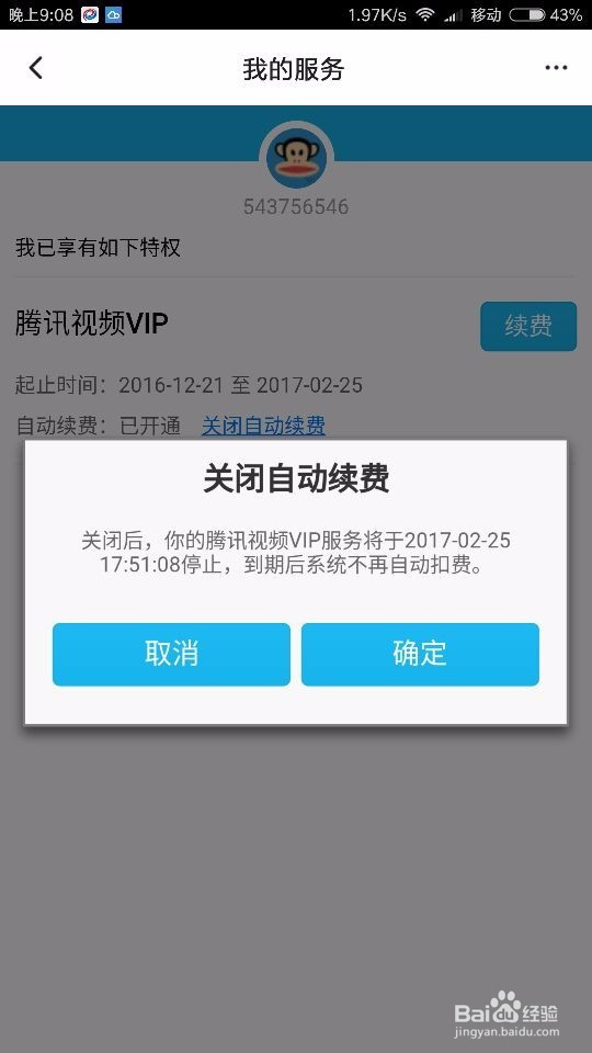 腾讯视频如何开启或关闭会员自动续费?