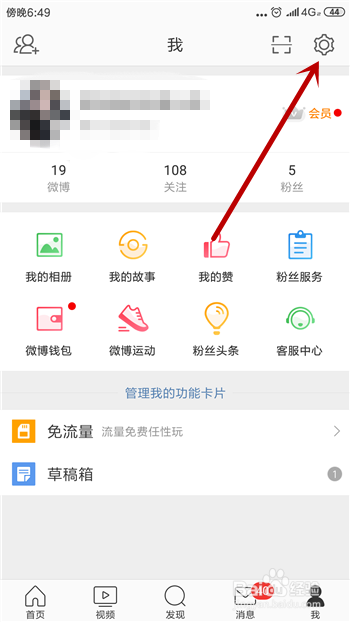 微博怎么修改登录密码