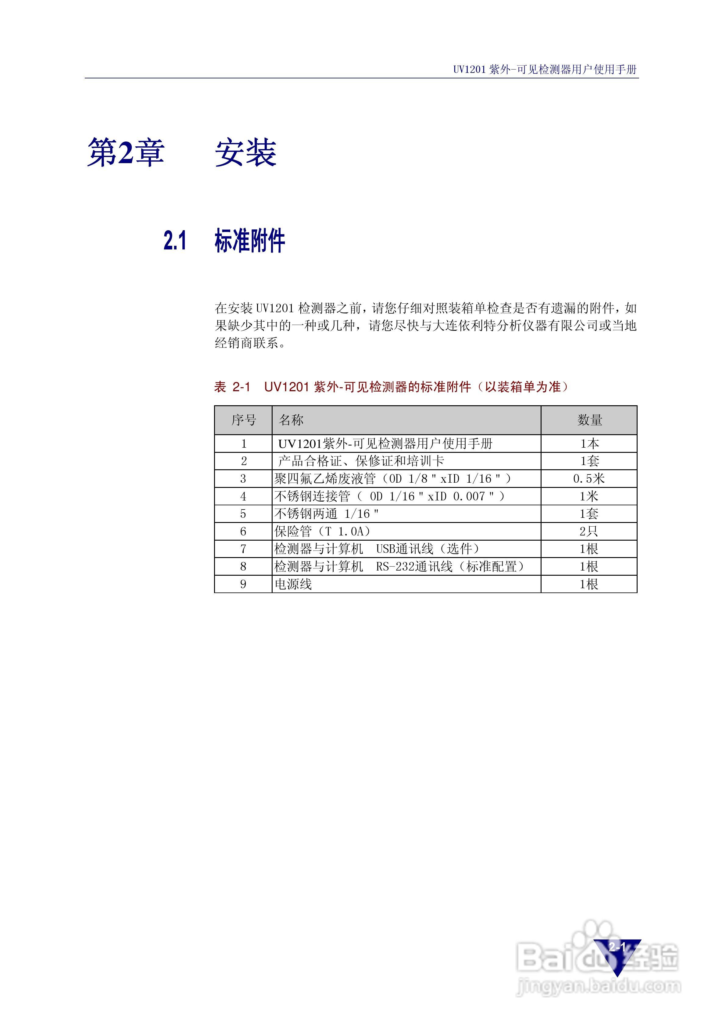 依利特UV1201紫外-可见检测器使用手册:[2]