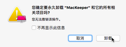 如何彻底卸载mackeeper流氓软件