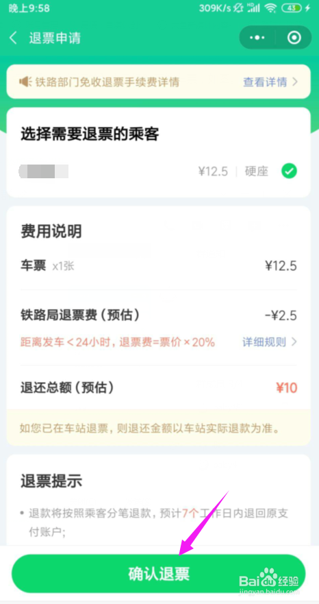 微信买火车票怎么退票?