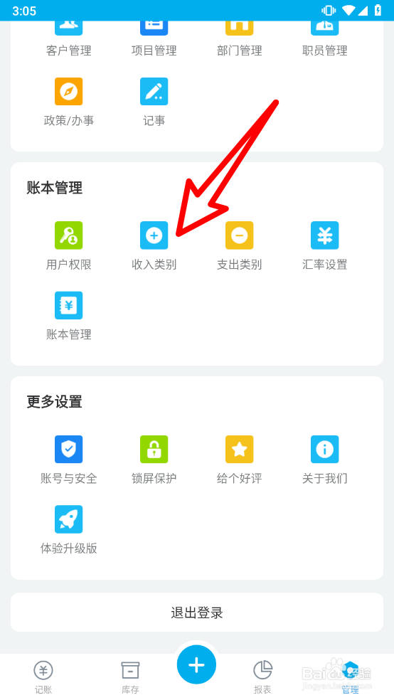生意记账本怎么新增收入类别