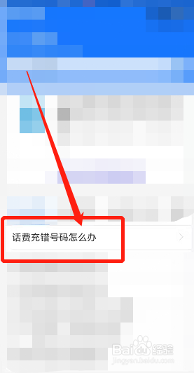 手机充值充错号了怎样能返回来
