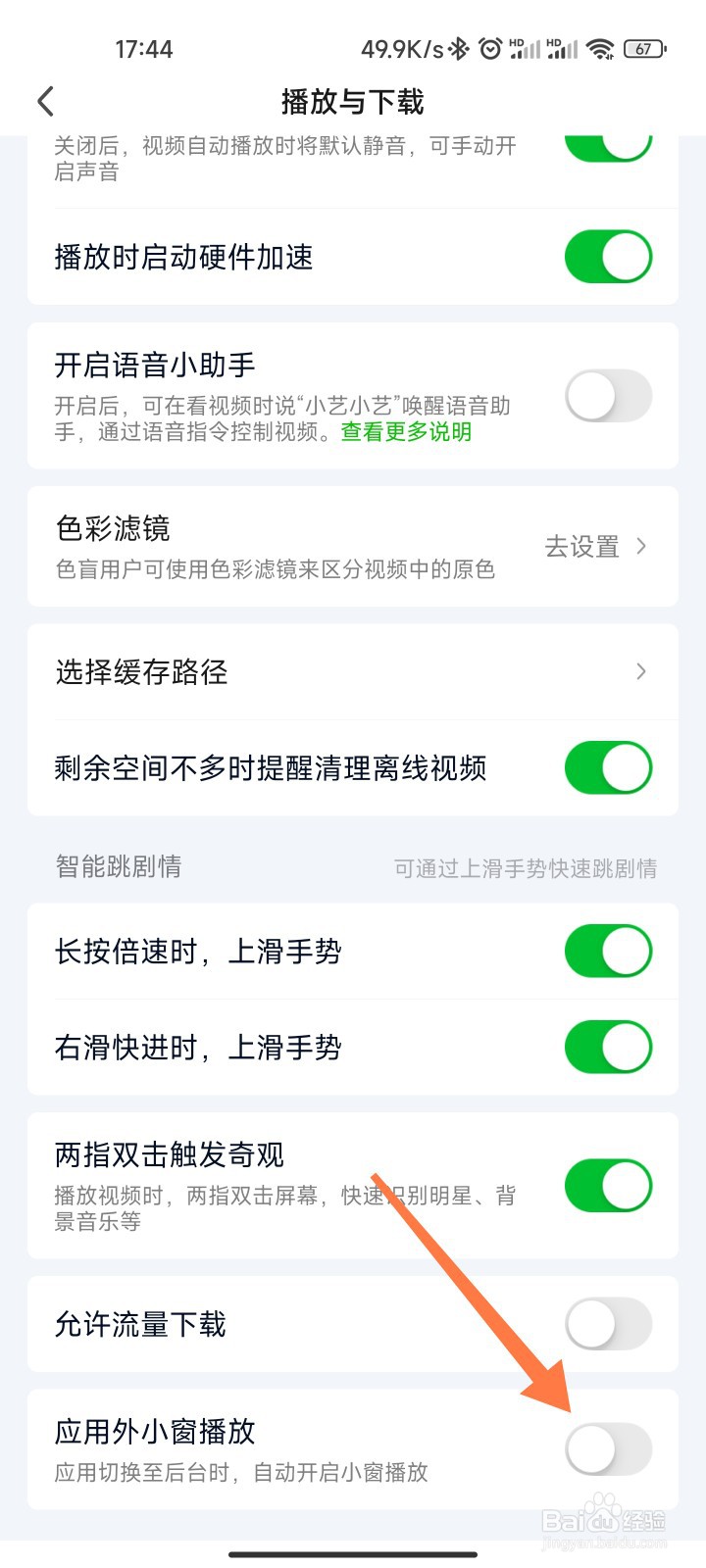 爱奇艺小窗播放怎么取消