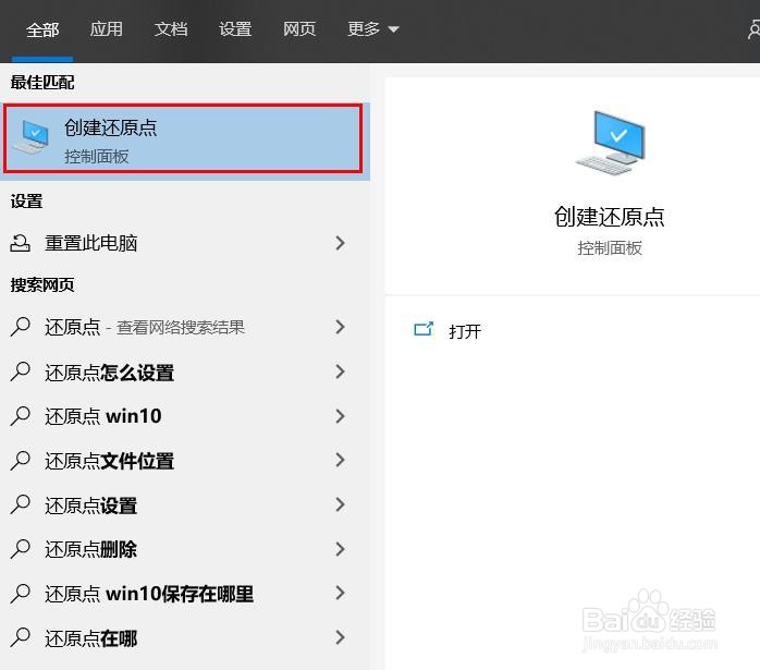 Windows 10系统保护、创建还原点