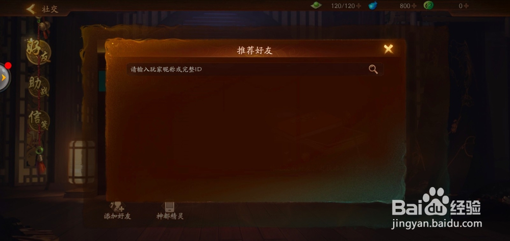 神都夜行录如何添加好友