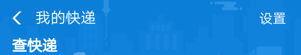 支付宝如何查询快递信息？
