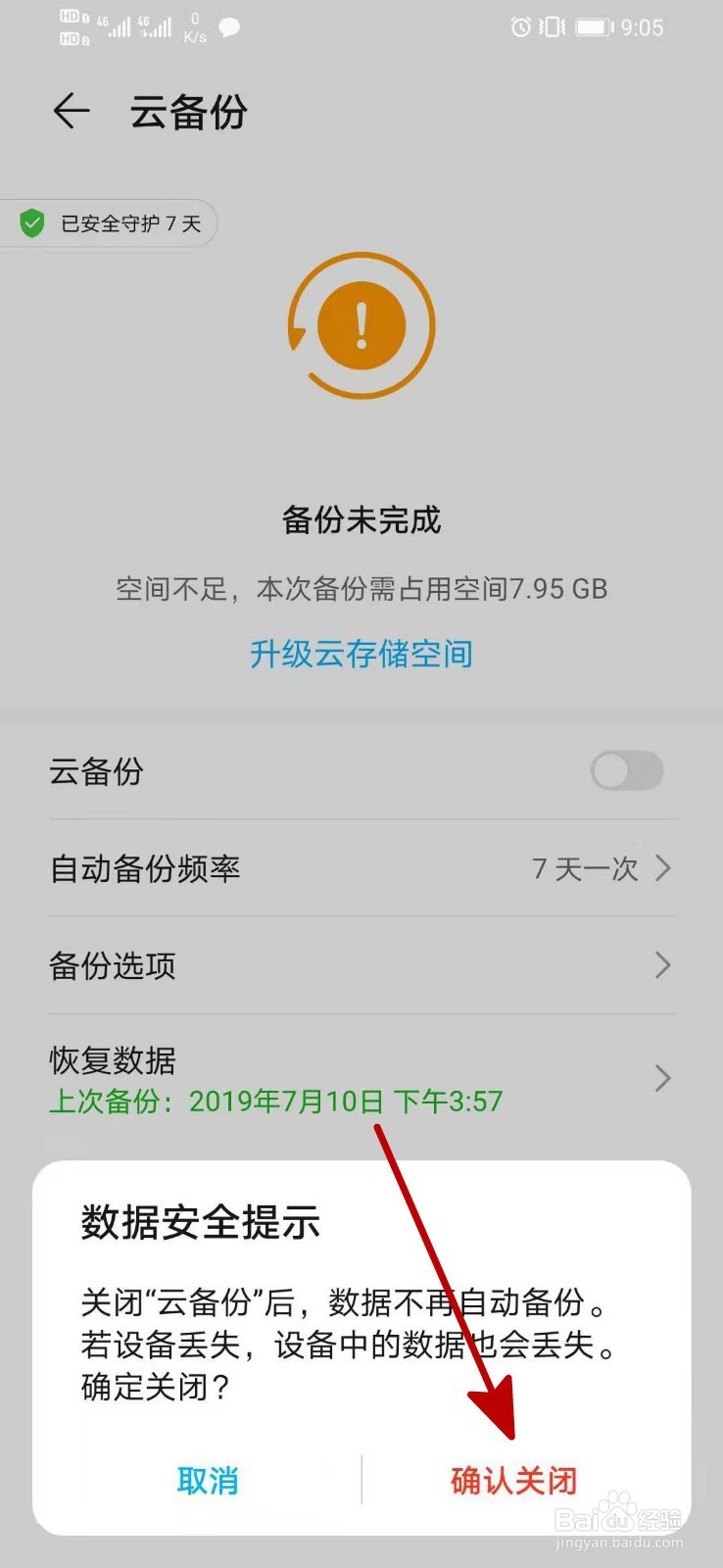 华为云空间怎么关闭云备份