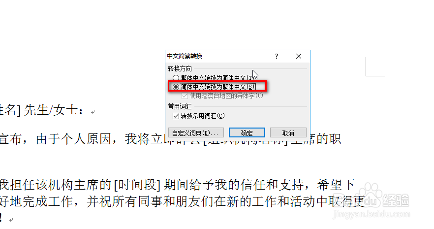 怎样在word文档中将简体转换为繁体?