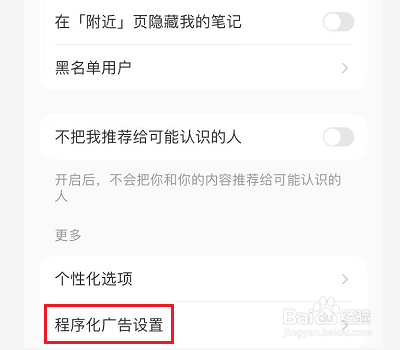 小红书如何关闭程序化广告推荐