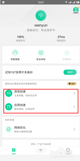 腾讯WiFi管家加速特权都有什么呢